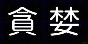 貪婪