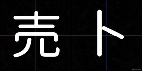 売卜