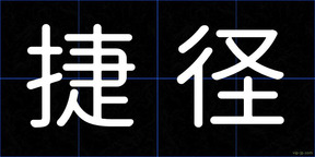 捷径