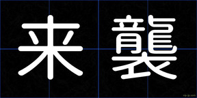 来襲