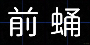 前蛹