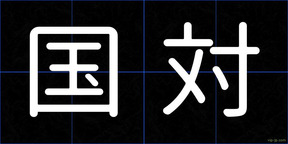 国対