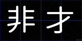 非才