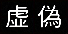 虚偽