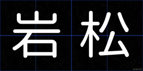 岩松