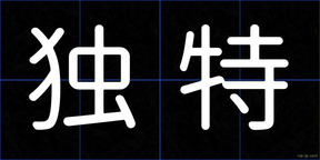 独特