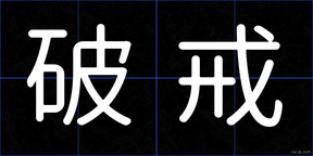 破戒