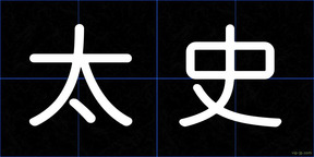 太史