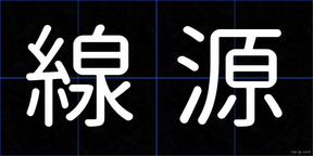 線源