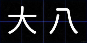大八