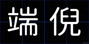 端倪
