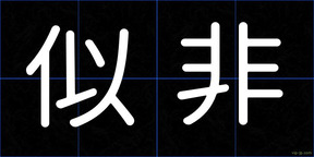 似非