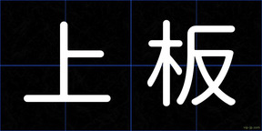 上板