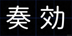 奏効