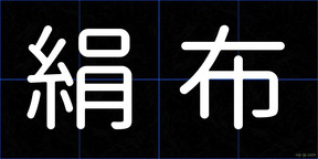 絹布
