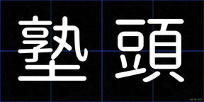 塾頭