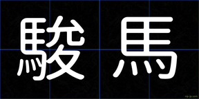 駿馬