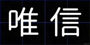 唯信