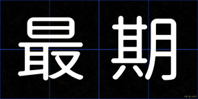 最期
