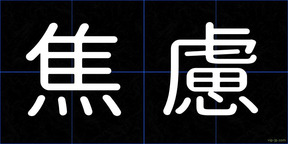 焦慮