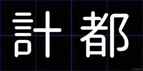 計都