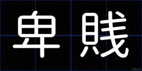 卑賎