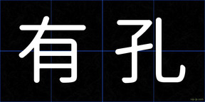 有孔