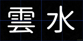 雲水