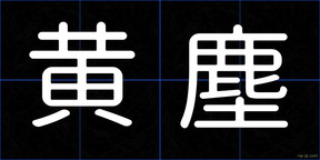 黄塵