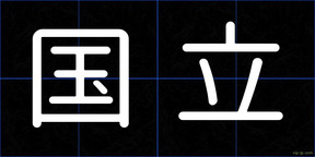 国立