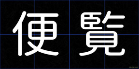 便覧