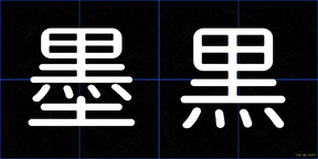 墨黒