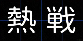 熱戦