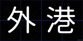 外港