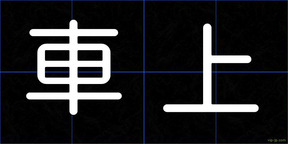 車上