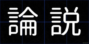 論説