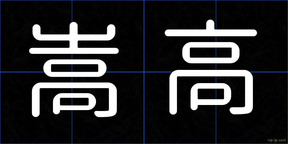 嵩高