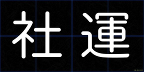 社運