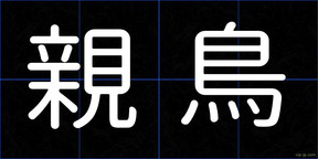 親鳥