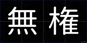 無権