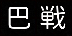 巴戦
