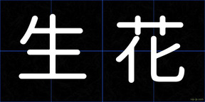 生花