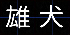 雄犬