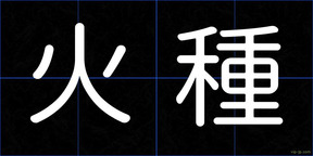 火種