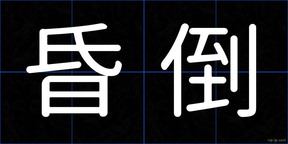 昏倒