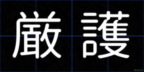 厳護
