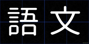 語文