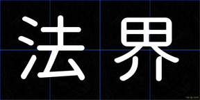 法界