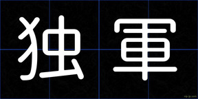 独軍