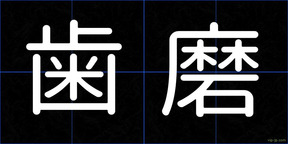 歯磨